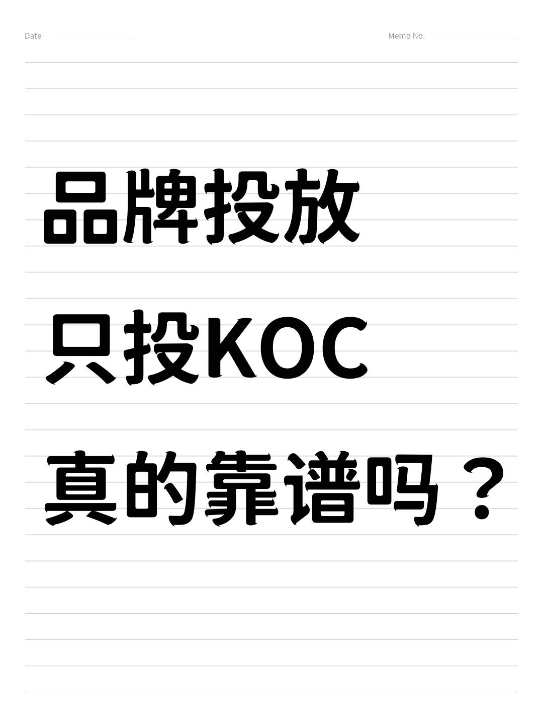 品牌投放只投KOC真的靠谱吗？🙊