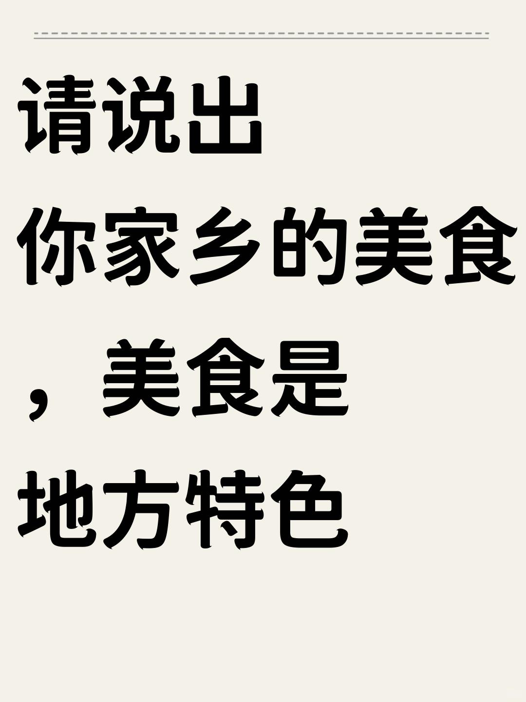 请说出你家乡的美食，你家乡因这美食而闻名