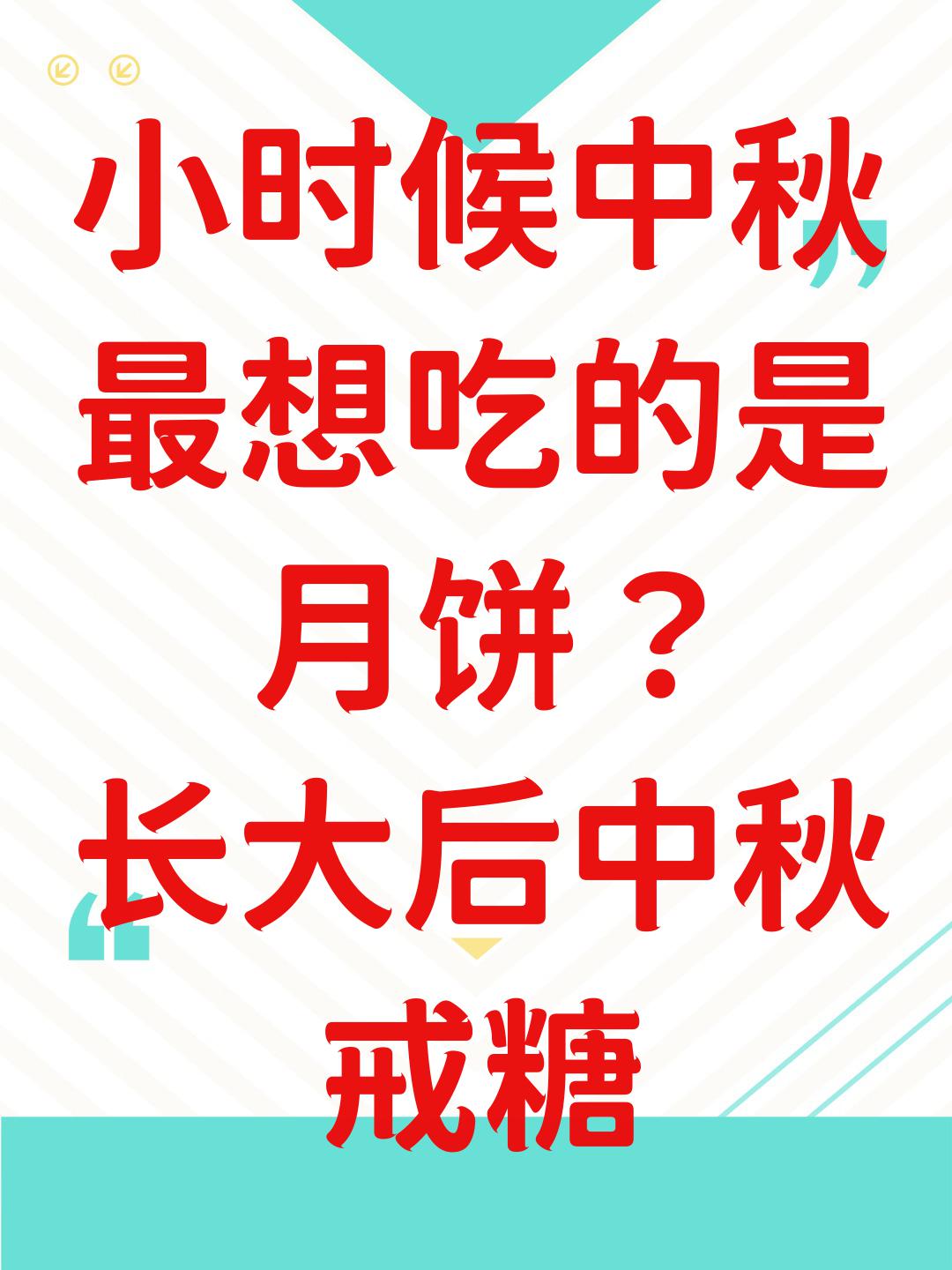 小时候中秋最想吃的是月饼？长大后中秋戒糖